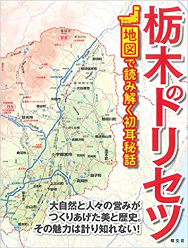 栃木のトリセツ　地図で読み解く初耳秘話
