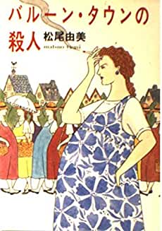 バルーン・タウンの殺人