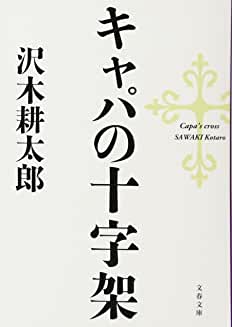 キャパの十字架