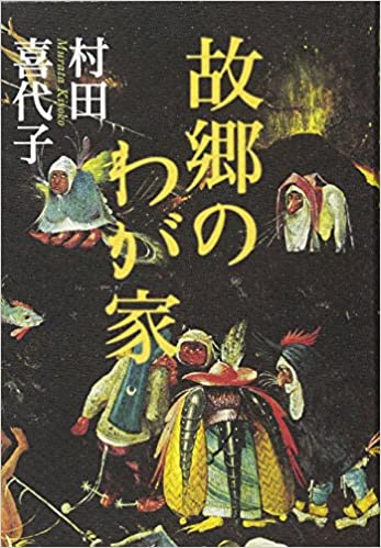 故郷の我が家