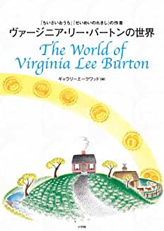 ヴァージニア・リー・バートンの世界