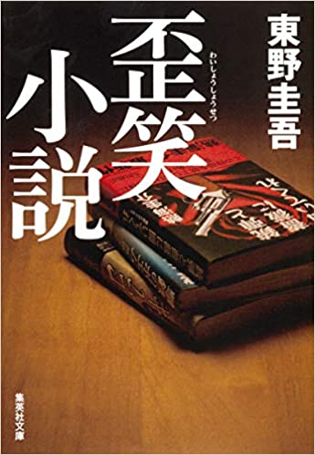 歪笑小説