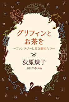 グリフィンとお茶を