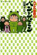 カエル屋敷のベンジャミン