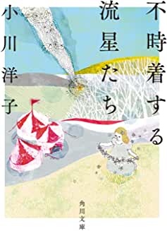 不時着する流星たち