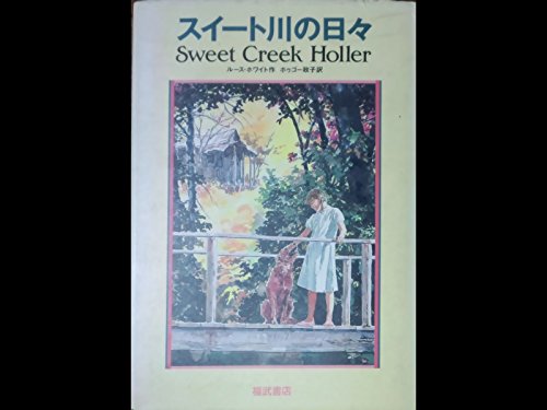 スイート川の日々