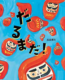 だるまだ！