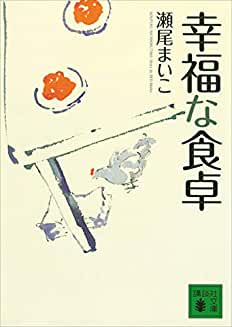 幸福な食卓