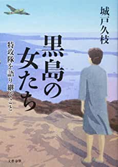 黒島の女たち