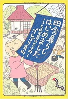 田舎暮らしはじめました