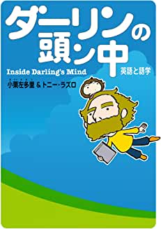 ダーリンの頭ン中