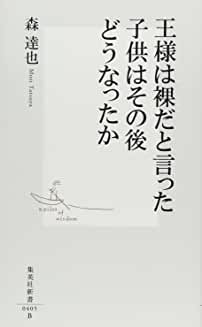 王様は裸だと言った子供はその後どうなったのか