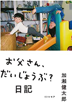 お父さん、だいじょうぶ?日記