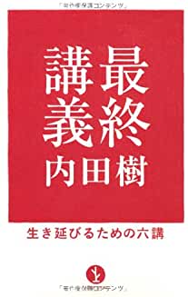 最終講義　生き延びるための六講