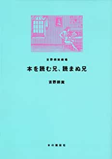 本を読む兄、読まぬ兄