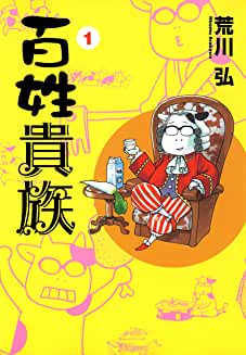 百姓貴族１・２