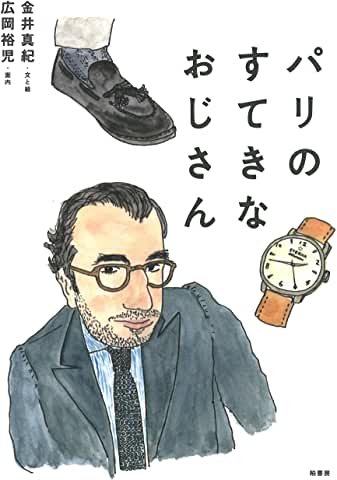 パリのすてきなおじさん