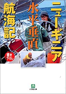 ニューギニア水平垂直航海記