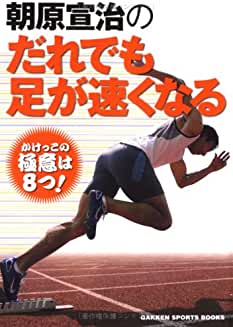 夏から夏へ 一瞬の風になれ だれでも足が速くなる