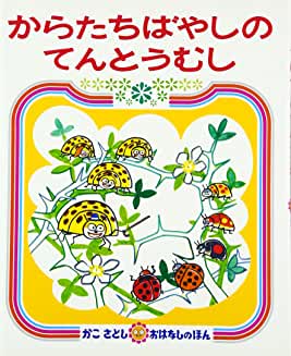 からたちばやしのてんとうむし