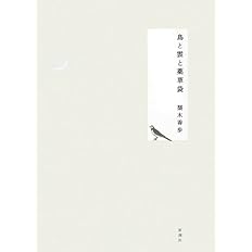 鳥と雲と薬草袋