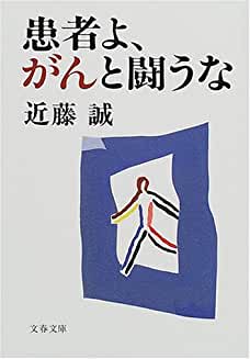 近藤誠の本を読む