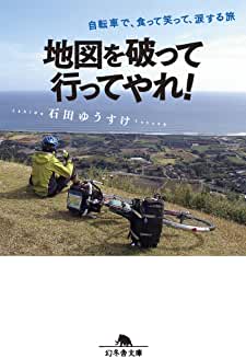 地図を破って行ってやれ！自転車で、食って笑って、涙する旅