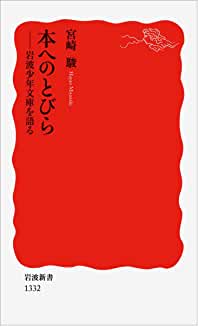 本へのとびら　岩波少年文庫を語る　宮崎駿