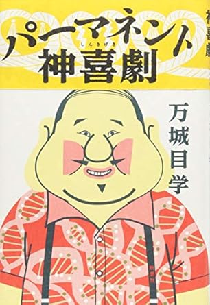 パーマネント神喜劇