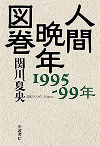 人間晩年図鑑1995～99年