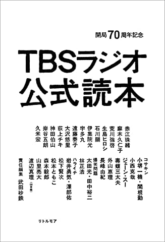 開局70周年記念TBSラジオ公式読本