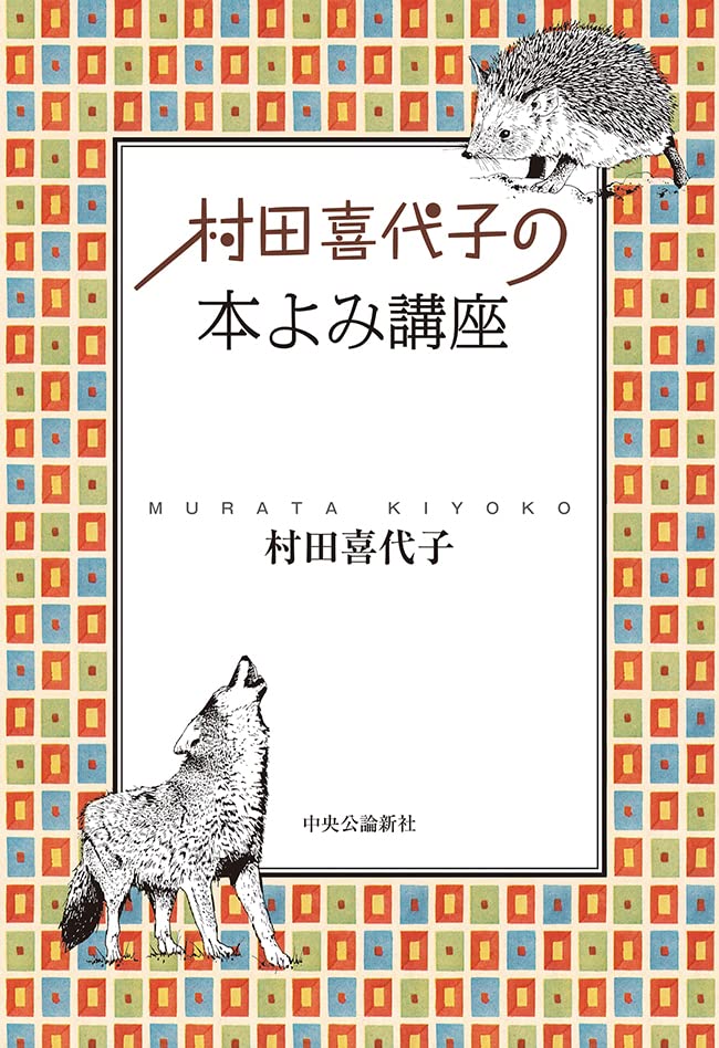 村田喜代子の本よみ講座