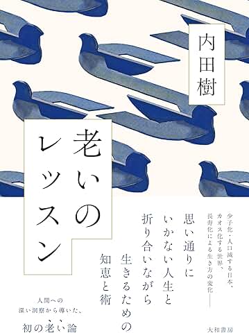 老いのレッスン