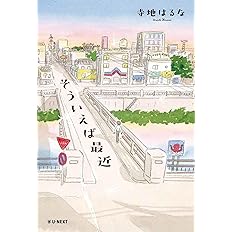 そういえば最近