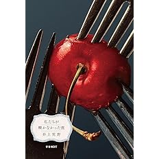 私たちが轢かなかった鹿