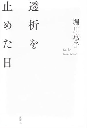 透析を止めた日