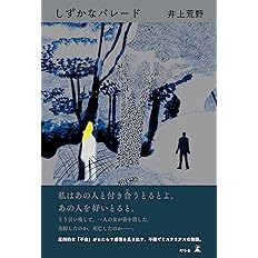 しずかなパレード