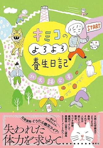 キミコのよろよろ養生日記