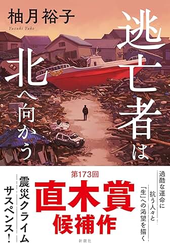 逃亡者は北へ向かう