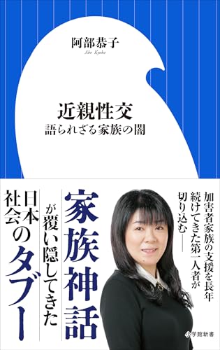 近親性交　語られざる家族の闇