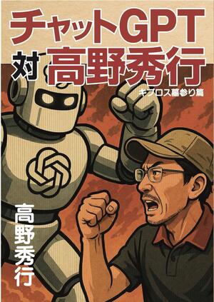 チャットGPT対高野秀行　キプロス墓参り編