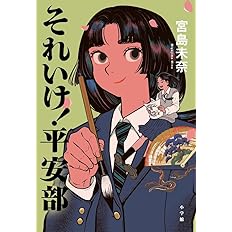 それいけ！平安部