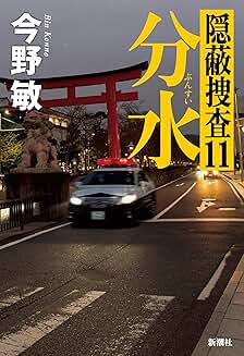隠蔽捜査11　分水