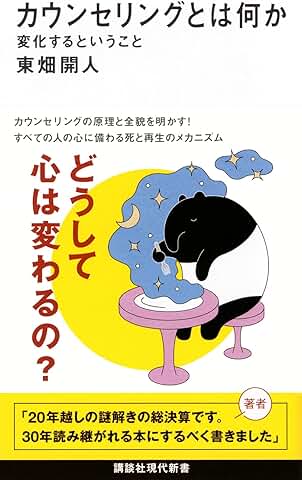 カウンセリングとは何か　変化するということ　どうして心は変わるの？