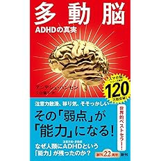 多動脳
