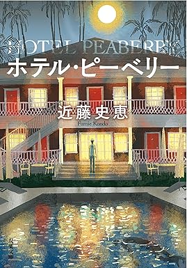 ホテル・ピーベリー