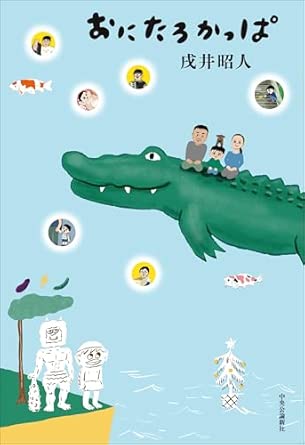 おにたろかっぱ