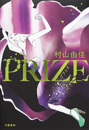 PRIZE　プライズ