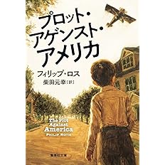 プロット・アゲンスト・アメリカ