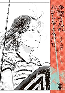 多聞さんのおかしなともだち　上下